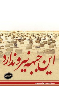 این جبهه نیرو ندارد